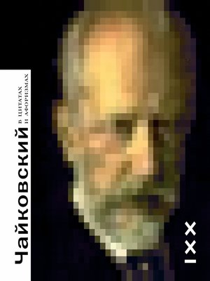 cover image of Чайковский--в цитатах и афоризмах